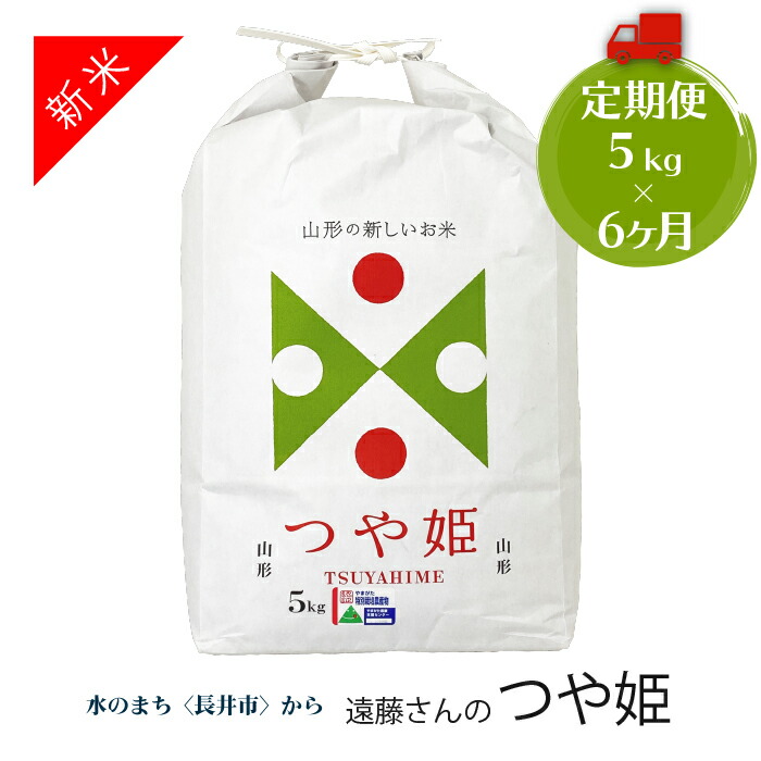 【ふるさと納税】毎月届く 定期便 令和8年産新米 遠藤さんの「つや姫」 5kg (5kg&times;1袋)&times; 6ヶ月 江戸時代から続く生粋の農家8代目 特Aランク 受賞 東北 山形県産 特別栽培米 山形 長井市 つや姫 つやひめ 米 コメ お米 おこめ 5キロ 定期 6か月 6回 人気 A077(R8)｜山形県長井市