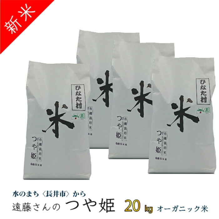 【ふるさと納税】【令和8年産新米】【オーガニック米】遠藤さんの「つや姫」20kg(5kg&times;4袋)_A135(R8)｜山形県長井市