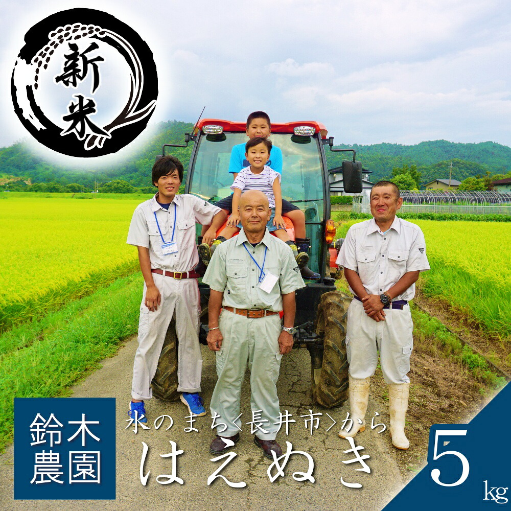 【ふるさと納税】【令和8年産新米】鈴木・ファーム「はえぬき」5kg(5kg×1袋)_A196(R8)|山形県長井市