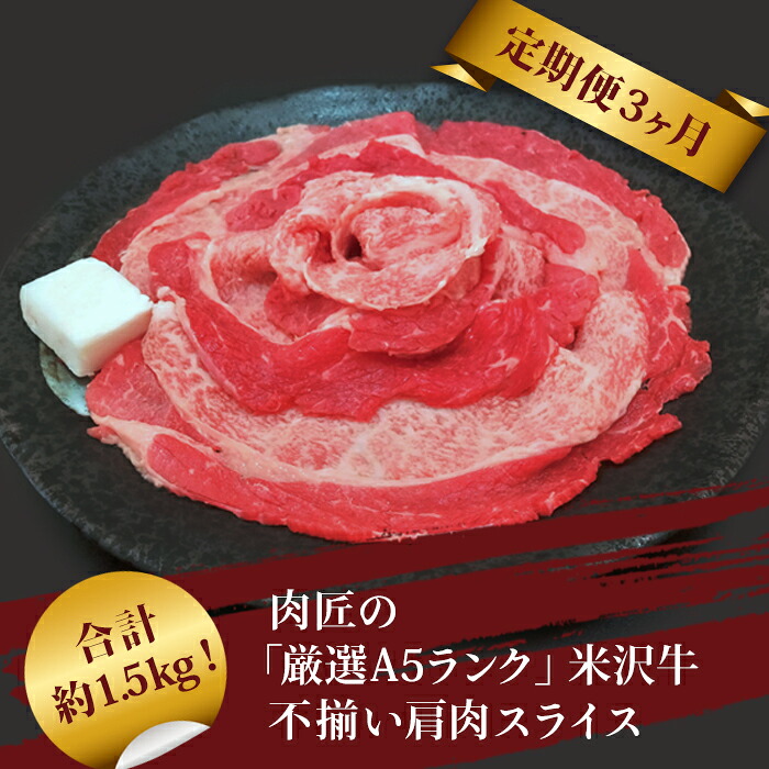 【ふるさと納税】【定期便3ヶ月】合計約1.5kg！肉匠の「厳選A5ランク」米沢牛不揃い肩肉スライス（500g）定期便_B126 42,900円