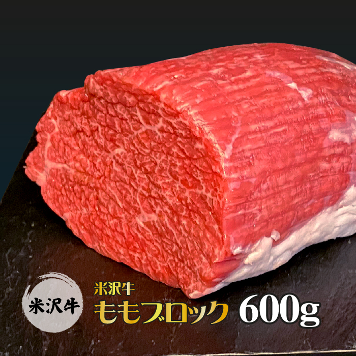 A5ランク 米沢牛ももブロック600g B081 倉