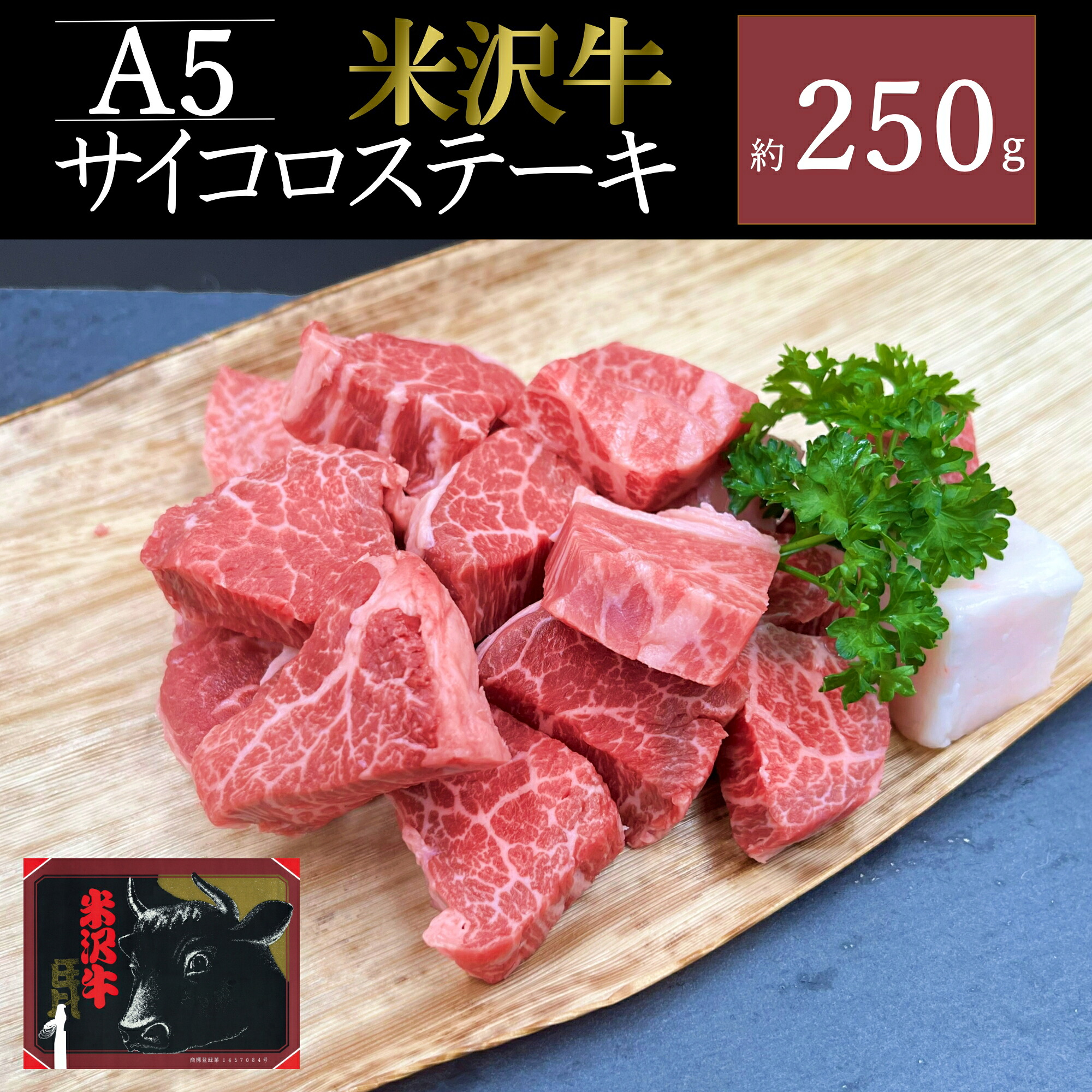 【ふるさと納税】米沢牛サイコロステーキ約250g_B132|山形県長井市