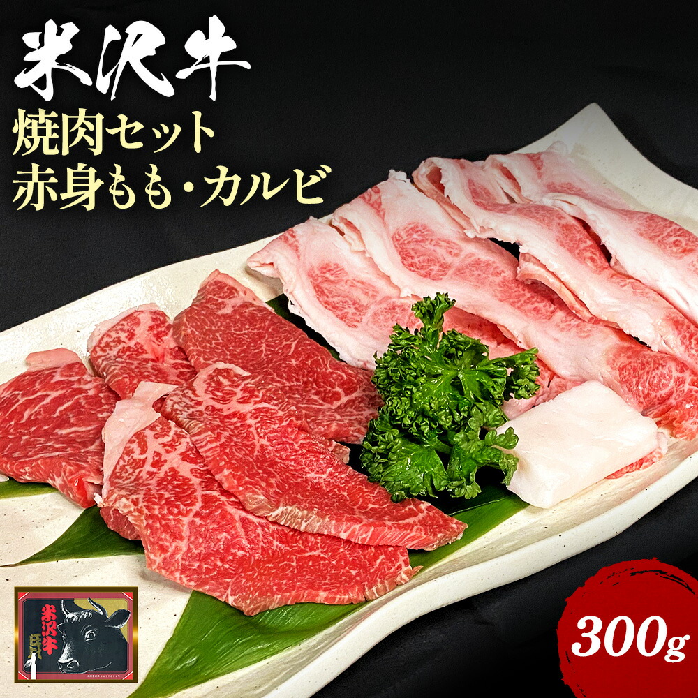 【ふるさと納税】＼配送方法が冷蔵・冷凍で選べる／ 米沢牛 赤身 カルビ 焼肉用 セット 300g 絶品 焼き肉 を堪能できる 焼肉セット ふるさと納税 米沢牛 ふるさと納税 焼肉 ふるさと納税 牛肉 霜降り 国産牛 和牛 山形 牛 ふるさと 人気 ランキング B070 8,580円