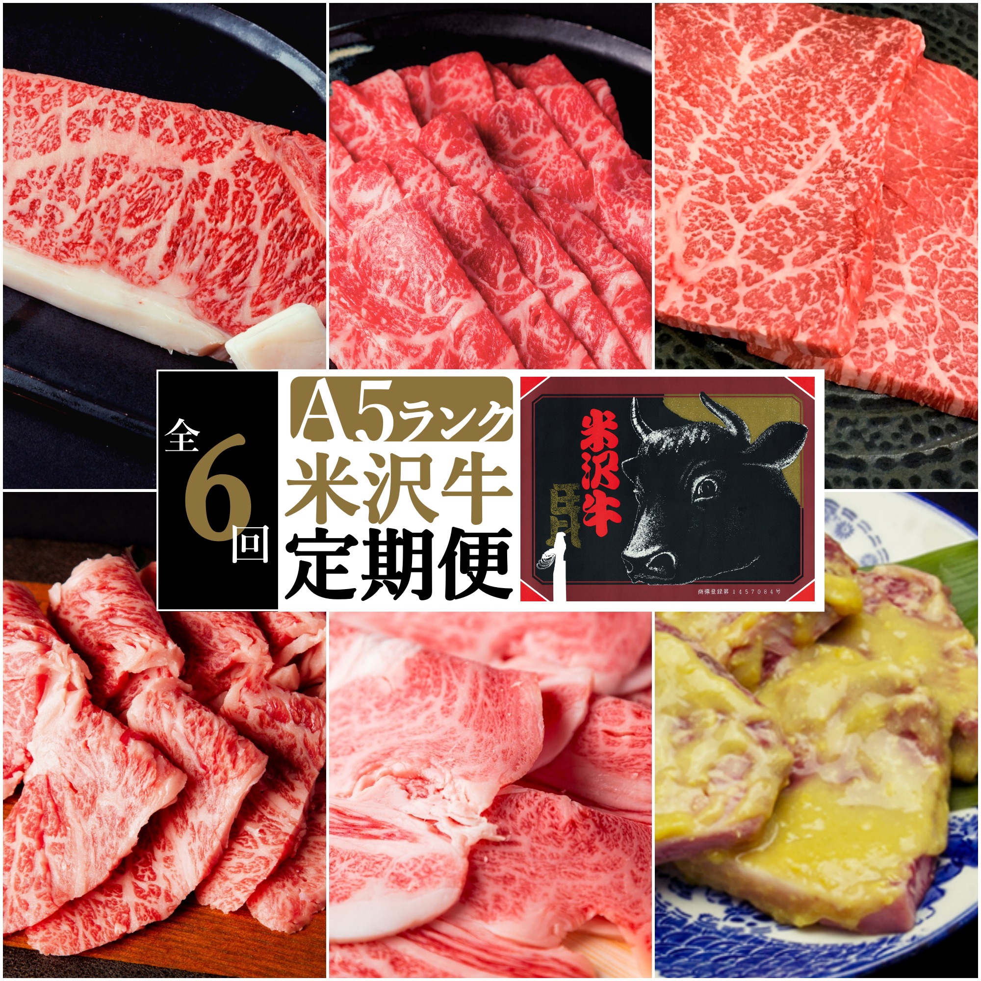 【ふるさと納税】【定期便6ヶ月】合計約2.8kg！大場の「A5ランク」米沢牛が6ヶ月連続で届く！サーロイン、リブロース、カルビ、もも肉の他に味噌漬けで米沢牛を食べ尽くす定期便_B103｜山形県長井市