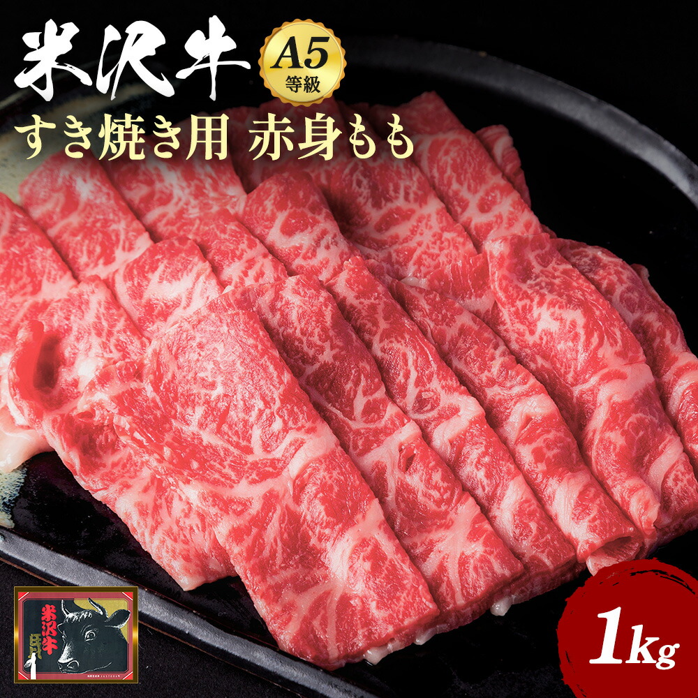 【ふるさと納税】A5 等級 米沢牛 赤身 もも肉 すき焼き 用 1kg (500g&times;2パック) すき焼き肉 で堪能 ふるさと納税 米沢牛 ふるさと納税 すき焼き ふるさと納税 牛肉 赤身肉 霜降り 国産牛 和牛 山形 牛 ふるさと 人気 ランキング B108｜山形県長井市