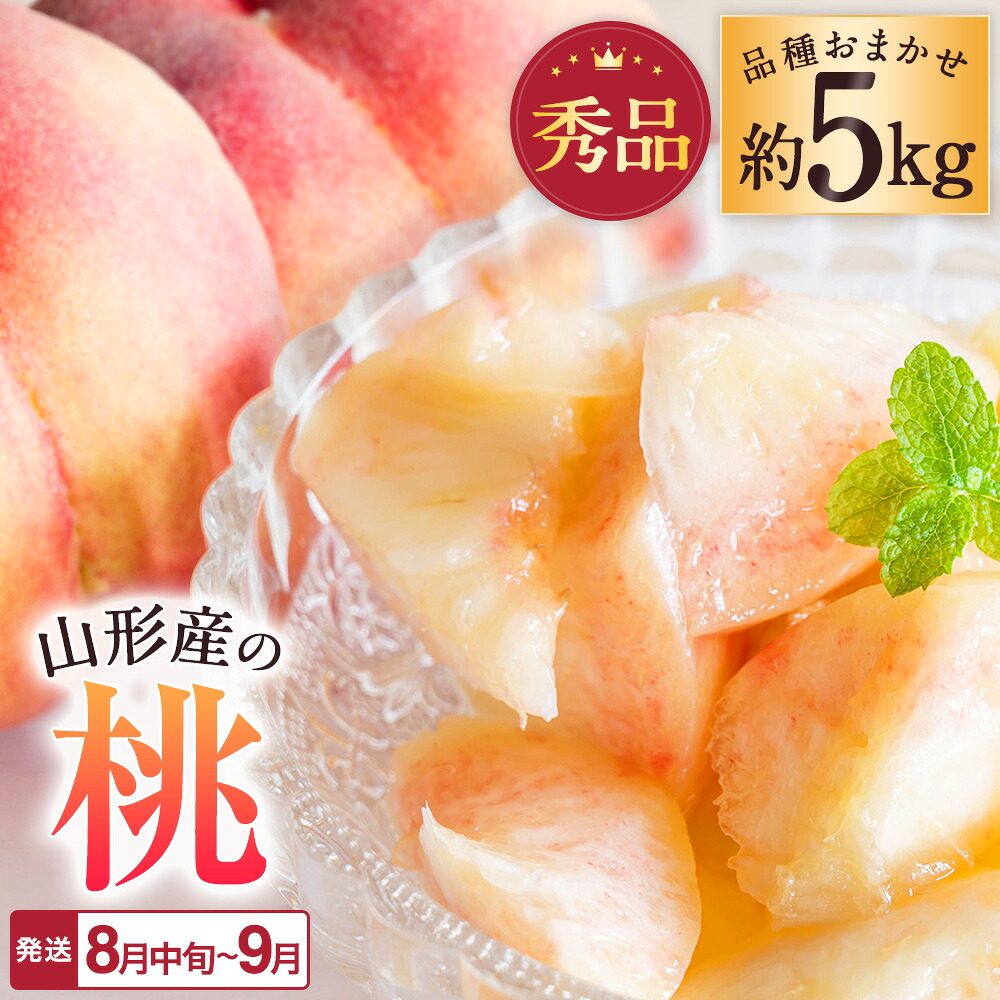 【ふるさと納税】【2026年発送】「秀品」山形県産 桃（品種おまかせ）約5kg_H206(R8)｜山形県長井市