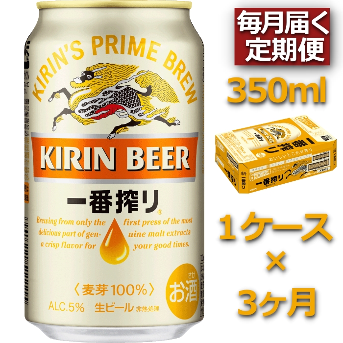素晴らしい価格 キリン 一番搾り生ビール 350ml×24缶 1ケース