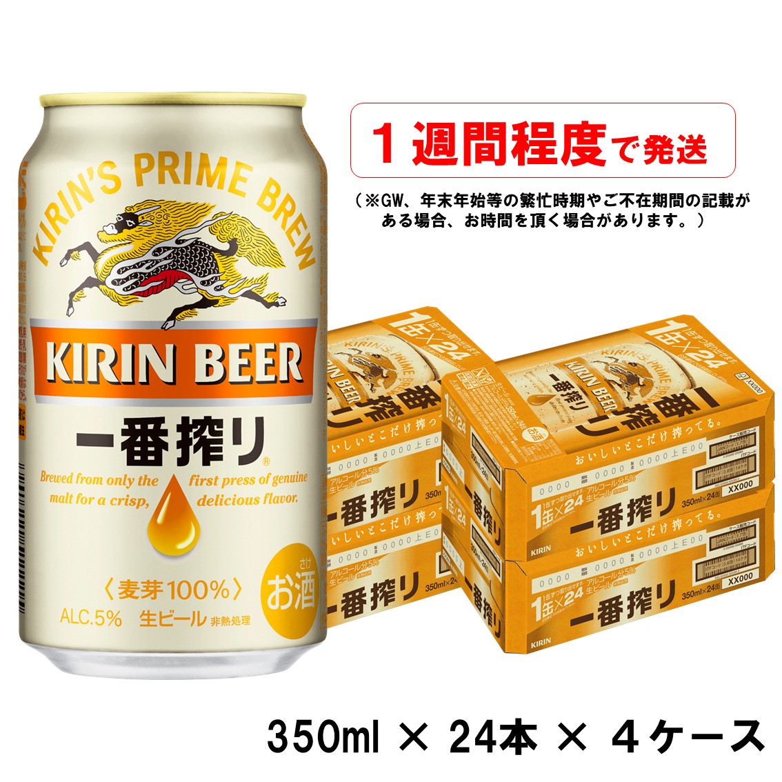 最大50％オフ！ 国産ホップの産地長井市 一番搾り 350ml 96本 24本 × 4