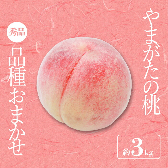 【ふるさと納税】【2025年8月～9月発送分先行受付】「秀品」山形県産 桃（品種おまかせ）約3kg_H174(R7)