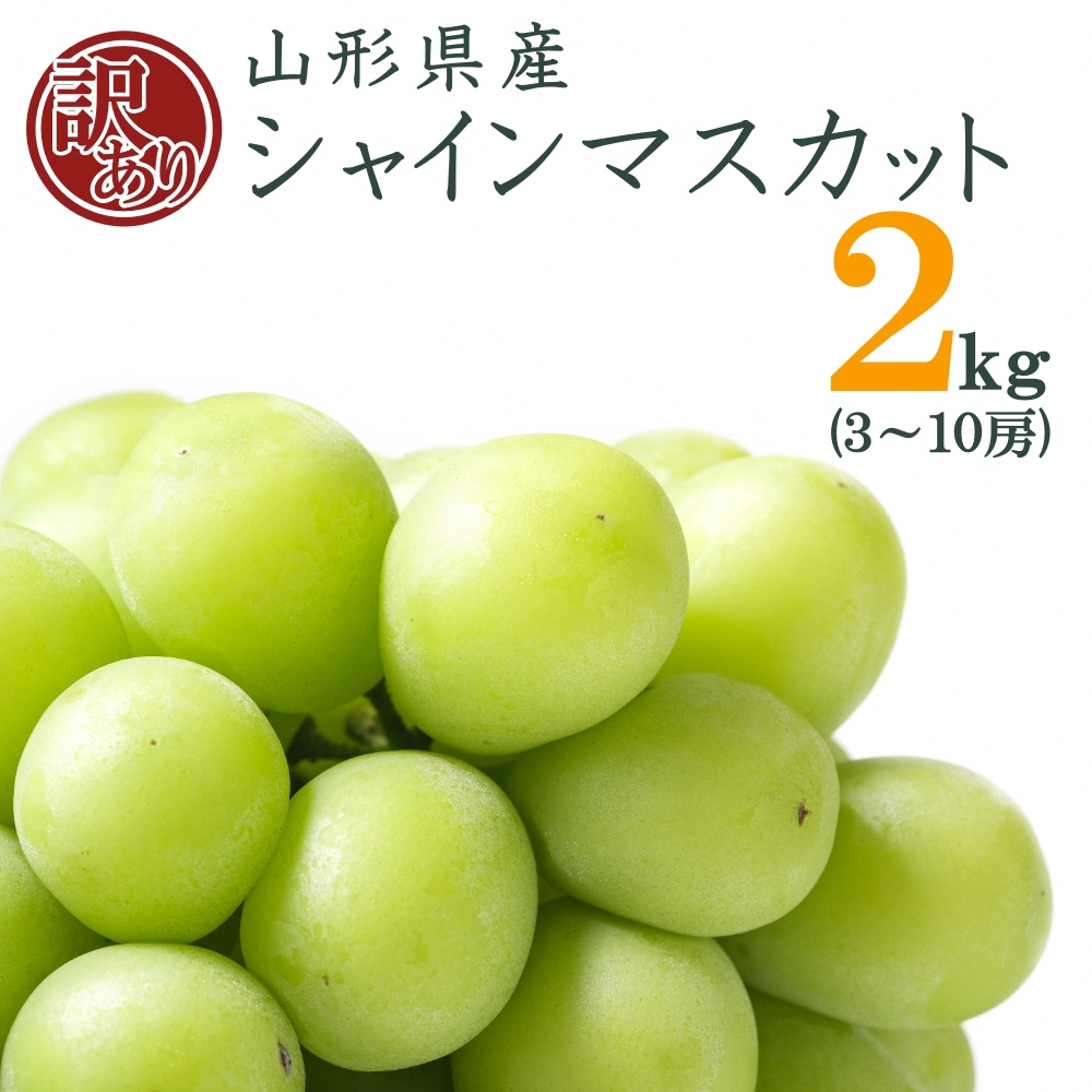 【ふるさと納税】＼ 訳あり ／ 約2kg シャインマスカット 3～10房 山形 の 人気 フルーツ 種なし 葡萄 【2025年9月～10月発送分先行受付】 先行予約 ふるさと納税 シャインマスカット ふるさと納税 マスカット ふるさと納税 ぶどう 果物 令和7年 2025年 H196(R7)