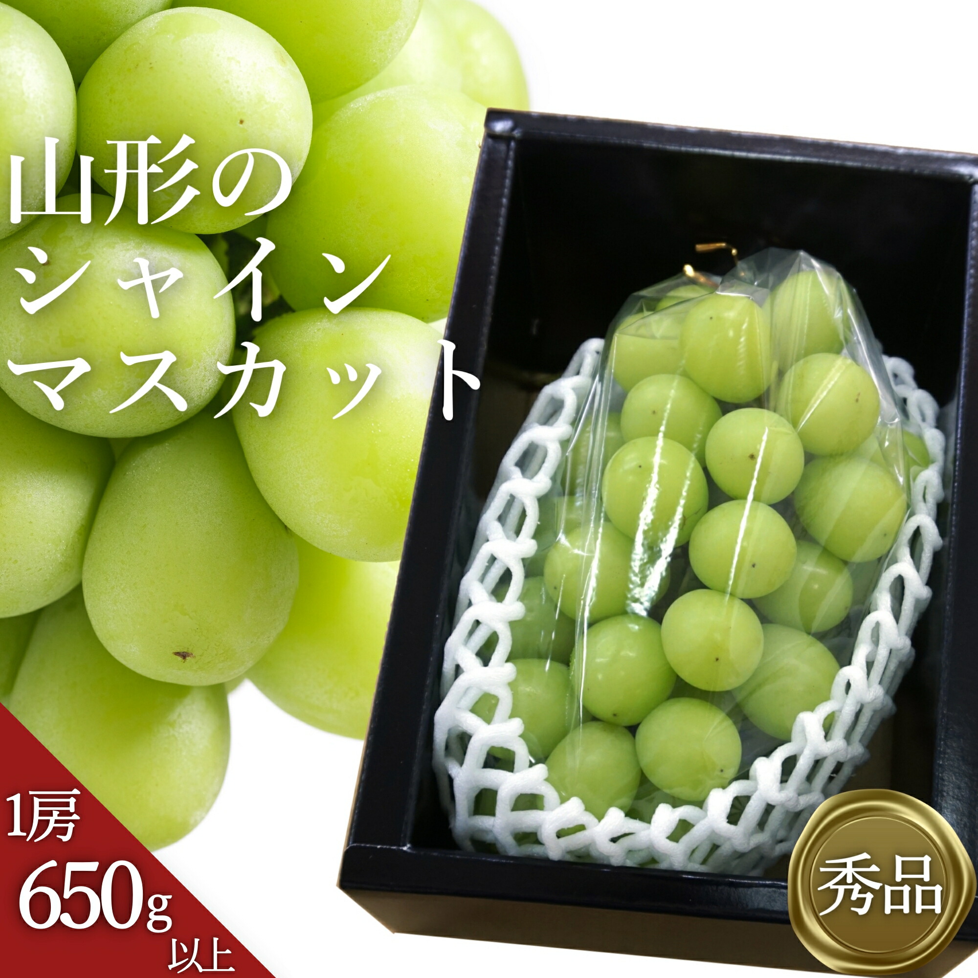 【ふるさと納税】＼アフター保証対象品／山形 の シャインマスカット 「秀品」 人気 の 種なし 高級 ぶどう が ＼ 1房 650g以上 ／ 化粧箱入り ギフト にもぴったり 【2026年 発送 先行受付】 令和8年 2026 H064(R8)｜山形県長井市 8,360円