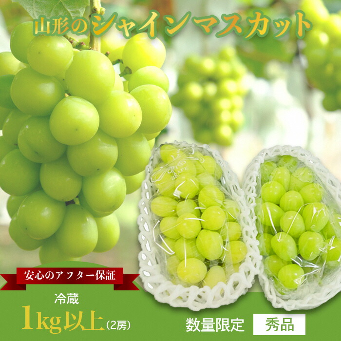 【ふるさと納税】＼アフター保証対象品／ 1kg以上 2房 山形 の シャインマスカット 人気 種なし 高級 ぶどう  【2025年9月～10月発送分先行受付】 先行予約 シャインマスカット ふるさと納税 ぶどう ふるさと 令和7年 2025 H065(R7)-2