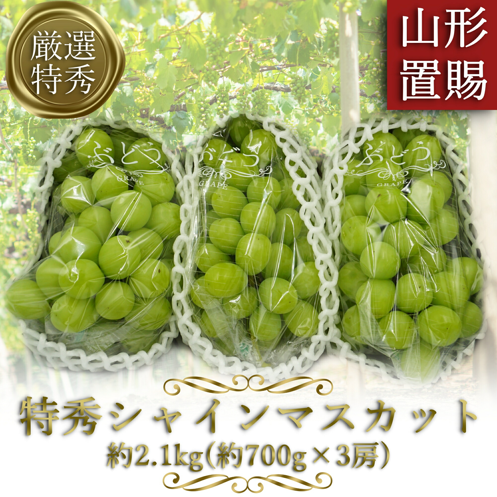 【ふるさと納税】＼アフター保証対象品／ 高評価★5 山形 の シャインマスカット 厳選「特秀」 約2.1kg （700g×3房) 大粒 化粧箱入り ギフト にもぴったり 【2025年9月～10月発送分先行受付】 令和7年 2025 H066(R7)