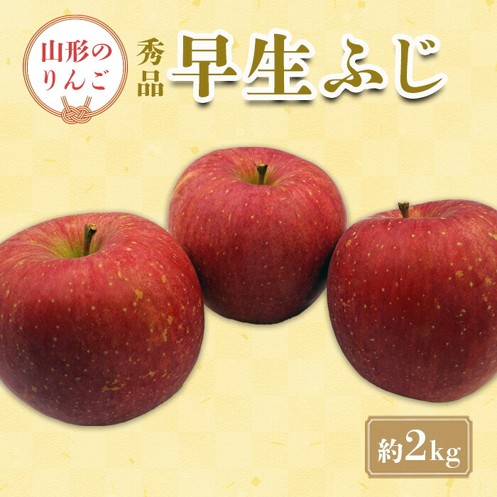 【ふるさと納税】【2026年発送】「秀品」山形のりんご（早生ふじ）約2kg_H212(R8)