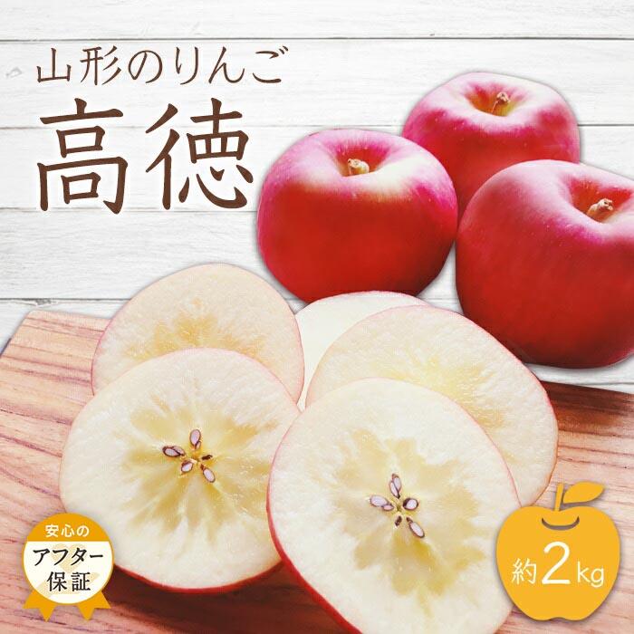 【ふるさと納税】＼アフター保証対象品／【2025年10月～11月発送】山形のりんご（高徳）約2kg_H078(R7)