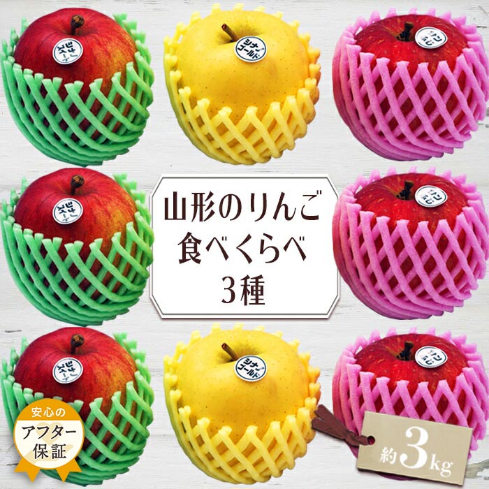 【ふるさと納税】＼アフター保証対象品／山形りんご3種食べ比べセット約3kg丹精込めて育てたシナノスイートシナノゴールド王林紅玉ジョナゴールドサンふじ等からいずれか3種類お届け【2025年10月～12月発送】H080(R7)