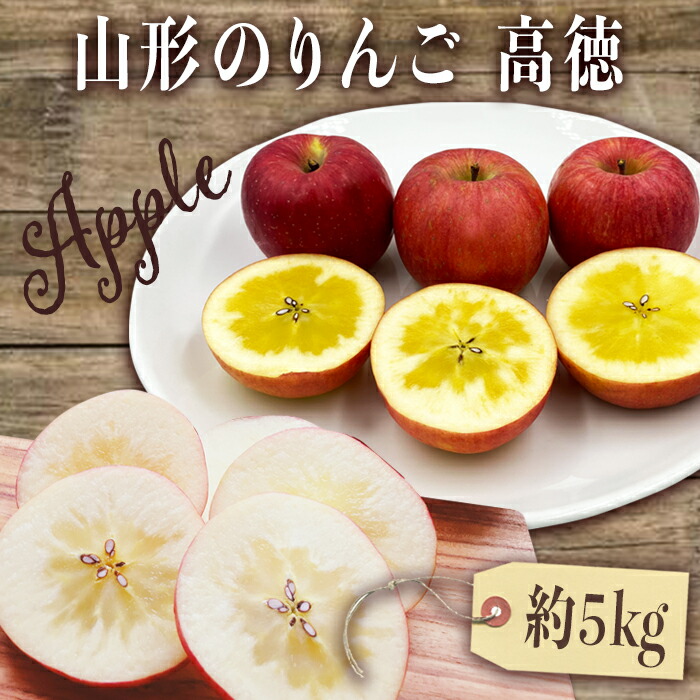 【ふるさと納税】＼アフター保証対象品／【2025年10月～11月発送】山形のりんご（高徳）約5kg_H119(R7)