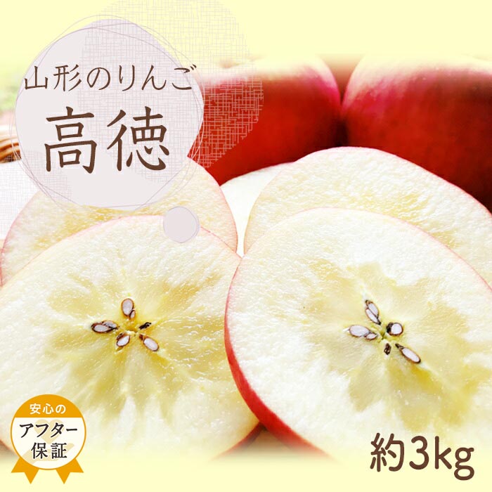 【ふるさと納税】＼アフター保証対象品／【2025年10月～11月発送】山形のりんご（高徳）約3kg_H140(R7)