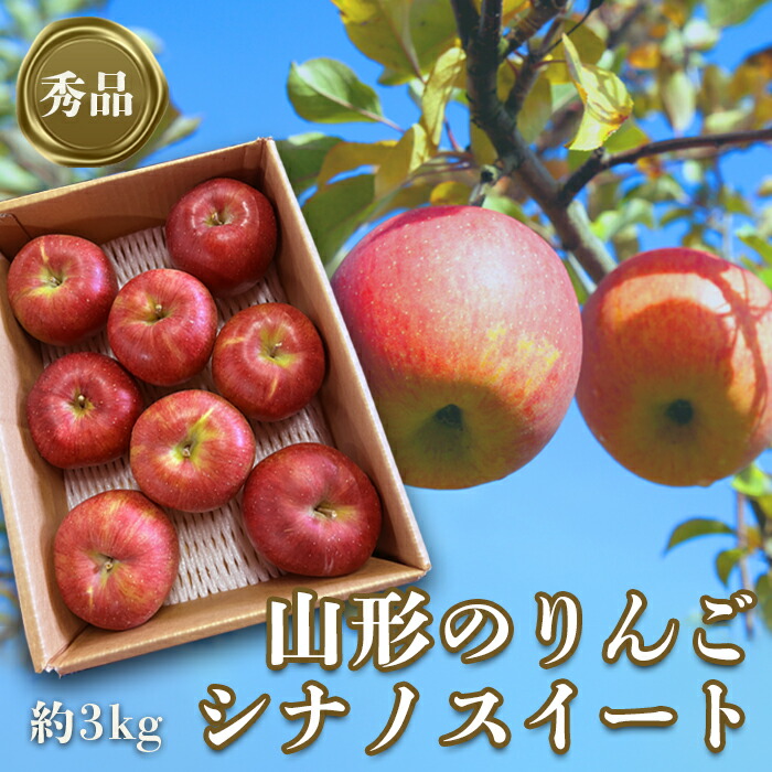 【ふるさと納税】【2025年10月～11月発送分先行受付】「秀品」山形のりんご（シナノスイート）約3kg_H166(R7)