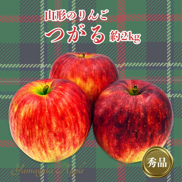 【ふるさと納税】【2026年発送】「秀品」山形のりんご(つがる)約2kg_H210(R8)