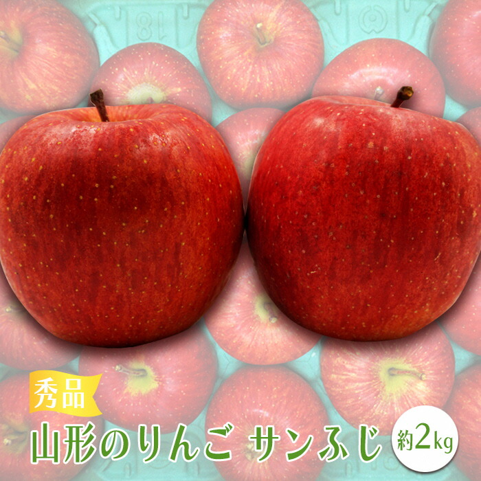 【ふるさと納税】【2026年発送】「秀品」山形のりんご（サンふじ）約2kg_H218(R8)