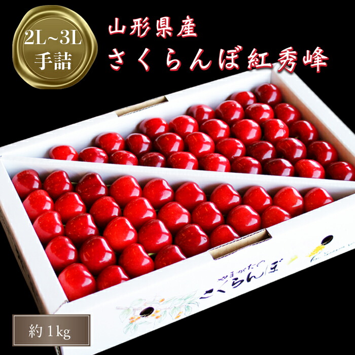 【ふるさと納税】 大粒 贈答用 紅秀峰 1kg 「秀品」　山形 の さくらんぼ (2L玉以上・化粧箱・手詰) 【2025年6月～7月発送分先行受付】 先行予約 ふるさと納税 さくらんぼ ふるさと納税 さくらんぼ 紅秀峰 フルーツ 果物 ふるさと 人気 ランキング 令和7年 2025 H046(R7)
