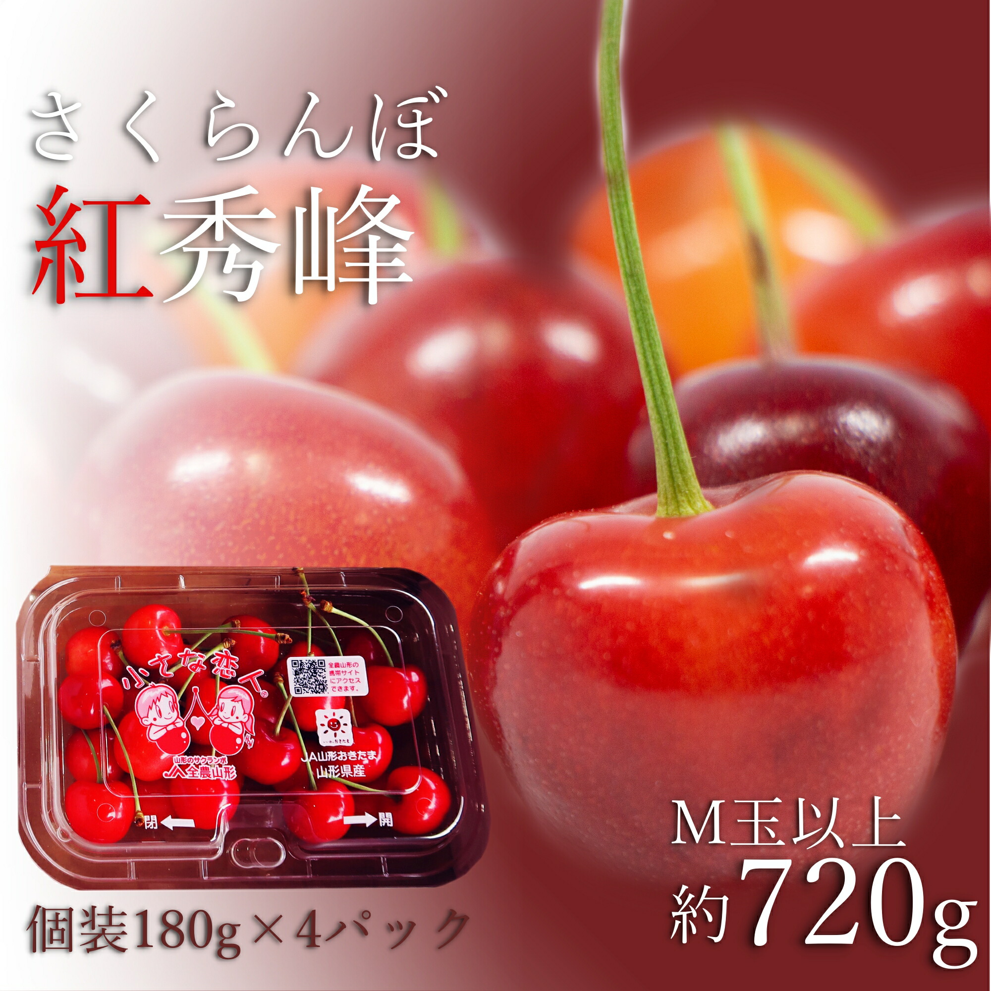 【ふるさと納税】＼アフター保証対象品／ 山形 の さくらんぼ 紅秀峰 720g 便利な 個装 （180g×4パック詰・M玉以上） 紅秀峰 は 佐藤錦 よりも甘味が強く実が固いため軟化しにくいです 【2025年6月～7月発送分先行受付】令和7年 2025 H224(R7)