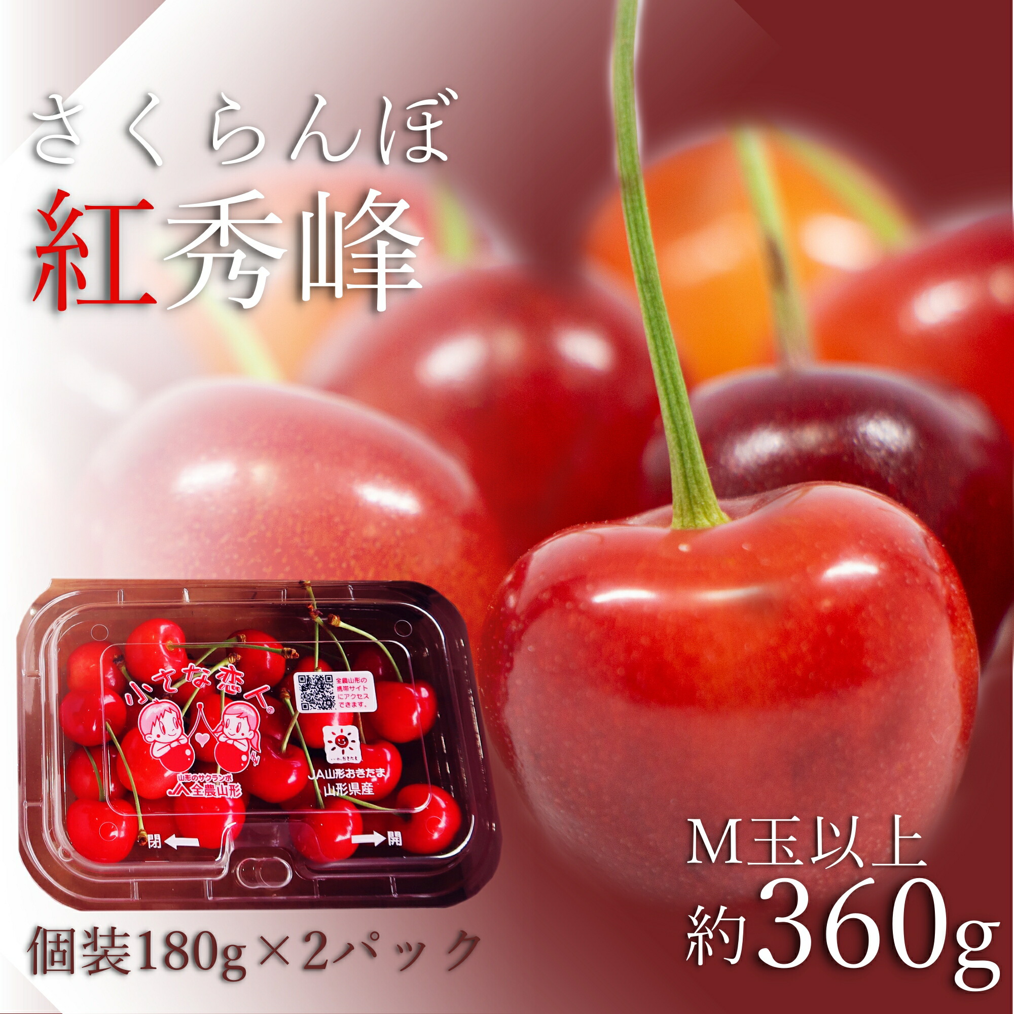 【ふるさと納税】＼アフター保証対象品／ 山形 の さくらんぼ 紅秀峰 360g 便利な 個装 （180g×2パック詰・M玉以上） 紅秀峰 は 佐藤錦 よりも甘味が強く実が固いため軟化しにくいです 【2025年6月～7月発送分先行受付】令和7年 2025 H225(R7)