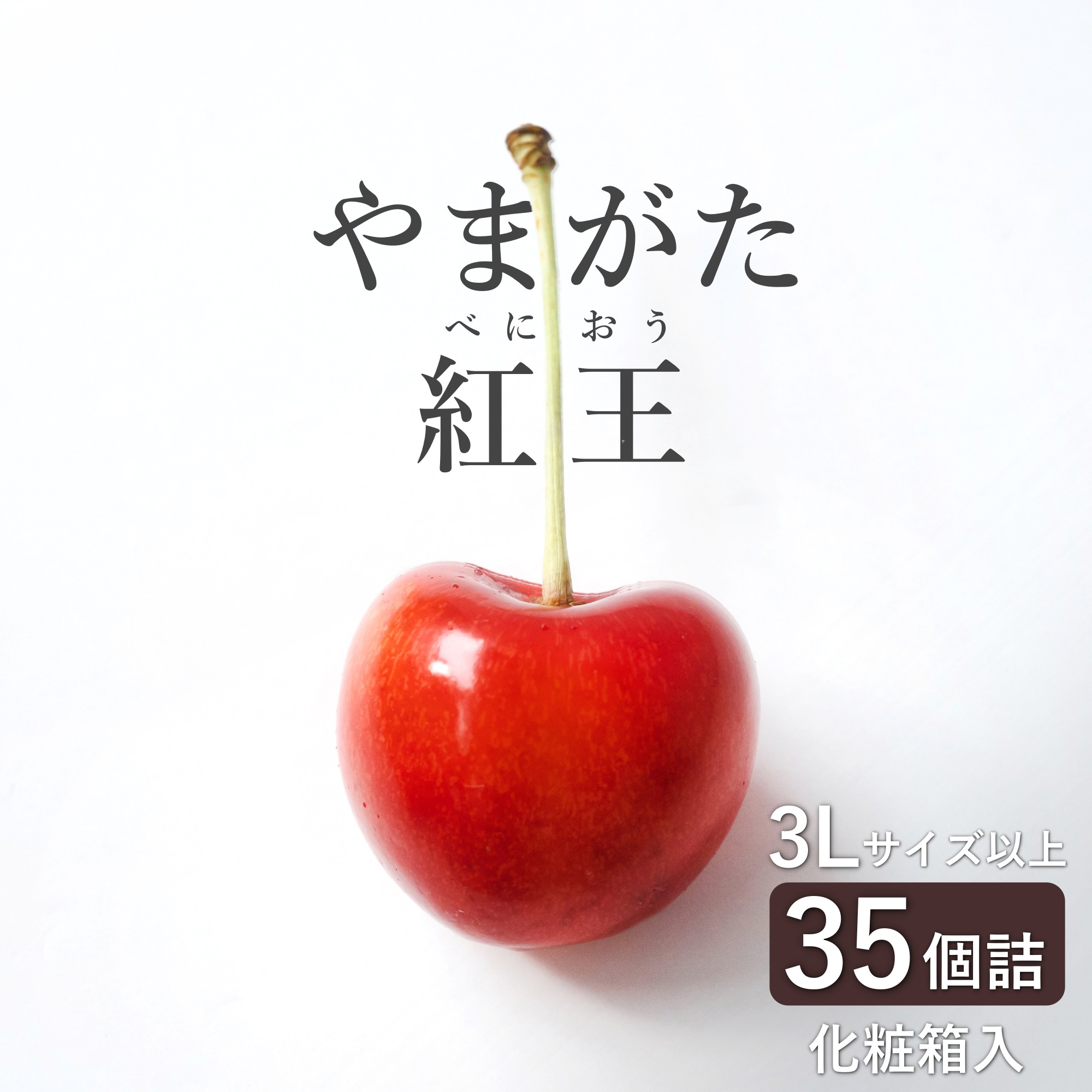 【ふるさと納税】【2026年発送】さくらんぼ「やまがた紅王」35粒(3L～4L・280g以上・化粧箱)_H200(R8)