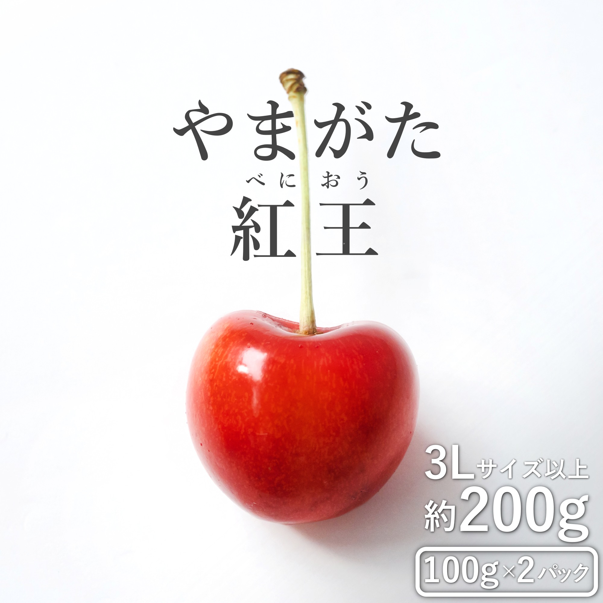 【ふるさと納税】【2025年6月～発送分先行受付】さくらんぼ「やまがた紅王」200g(3L～4L・100ｇ×2パック詰)_H202(R7)