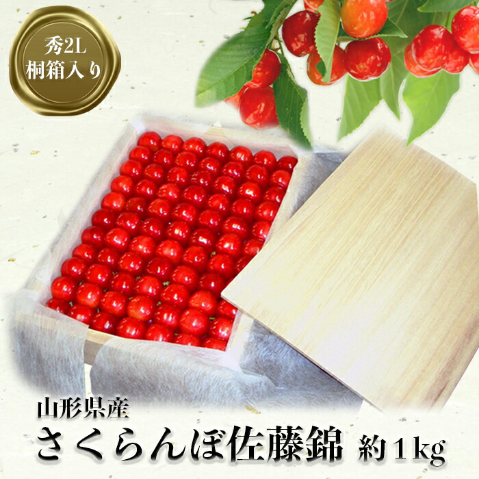 【ふるさと納税】 大粒 贈答用 佐藤錦 1kg 「秀品」 山形 の さくらんぼ (2L玉・桐箱・贈答用手詰)【2026年 発送 先行受付】 先行予約 ふるさと納税 さくらんぼ ふるさと納税 さくらんぼ 佐藤錦 フルーツ 果物 ふるさと 人気 ランキング 令和8年 2026 H037(R8)