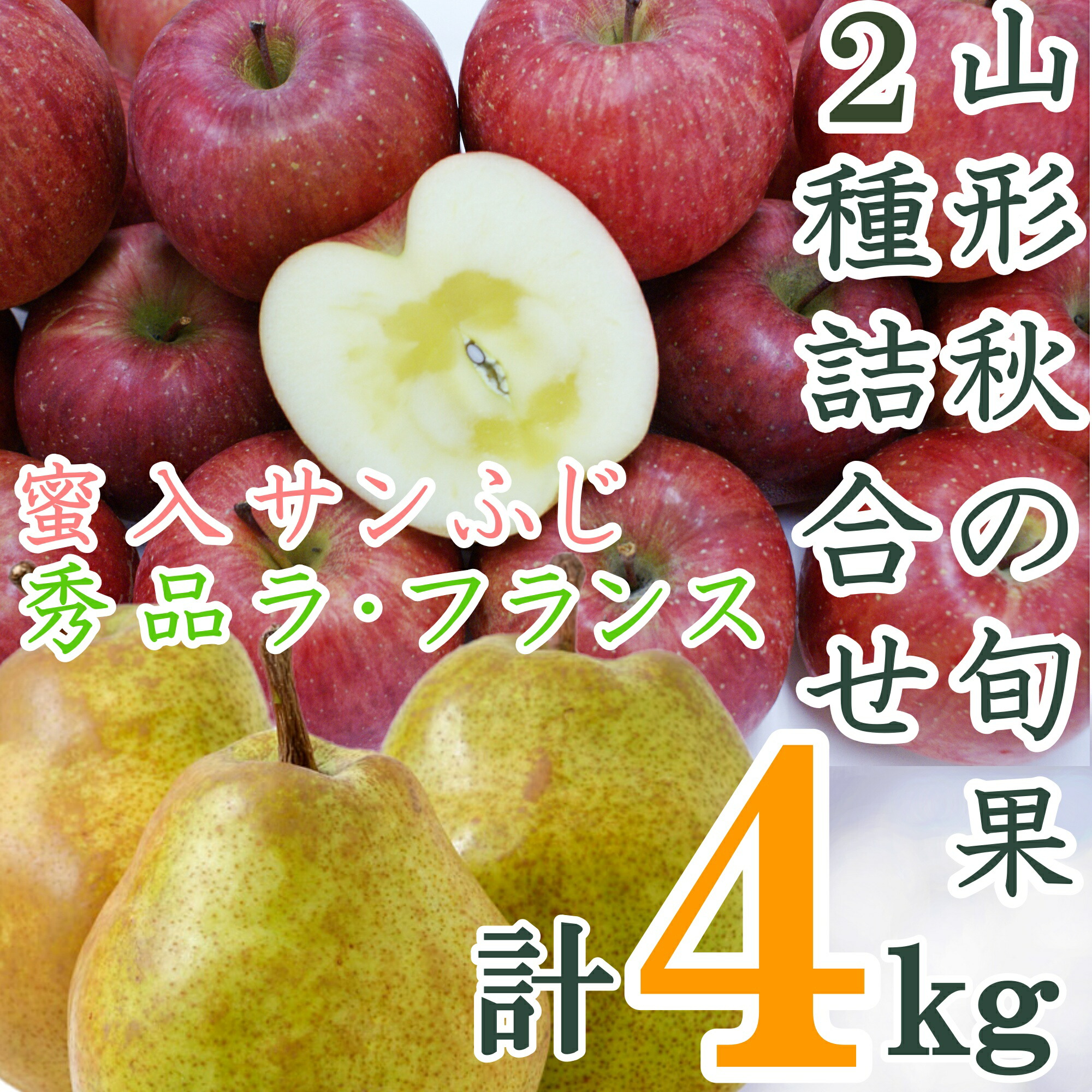 【ふるさと納税】【2025年11月～12月発送】山形秋の旬果2種詰合せ（ラフランス・蜜入サンふじ合計4kg）_H124(R7)