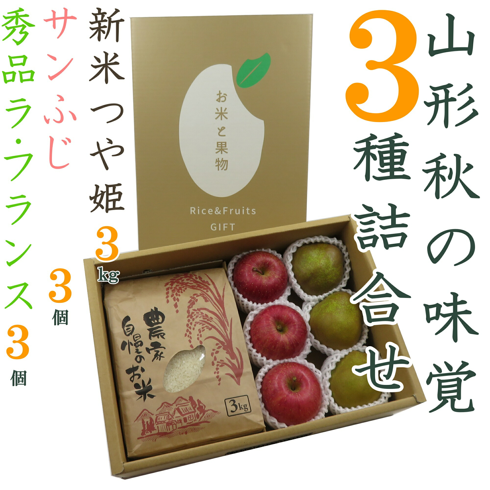【ふるさと納税】【2025年11月～12月発送】山形秋の味覚3種詰合せ（新米つや姫3kg＆ラフランス・サンふじ各3個）_H125(R7)