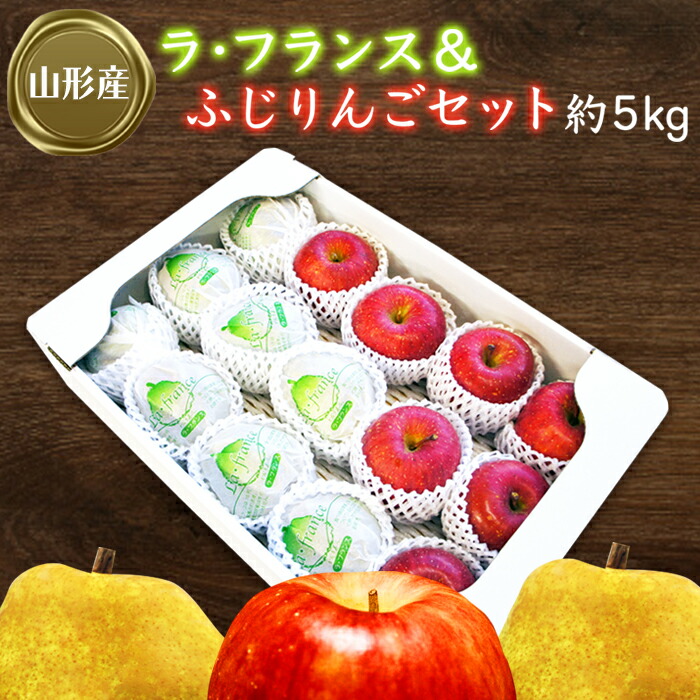 【ふるさと納税】【2025年11月～12月発送】ラフランス＆ふじりんごセット約5kg_H072(R7)