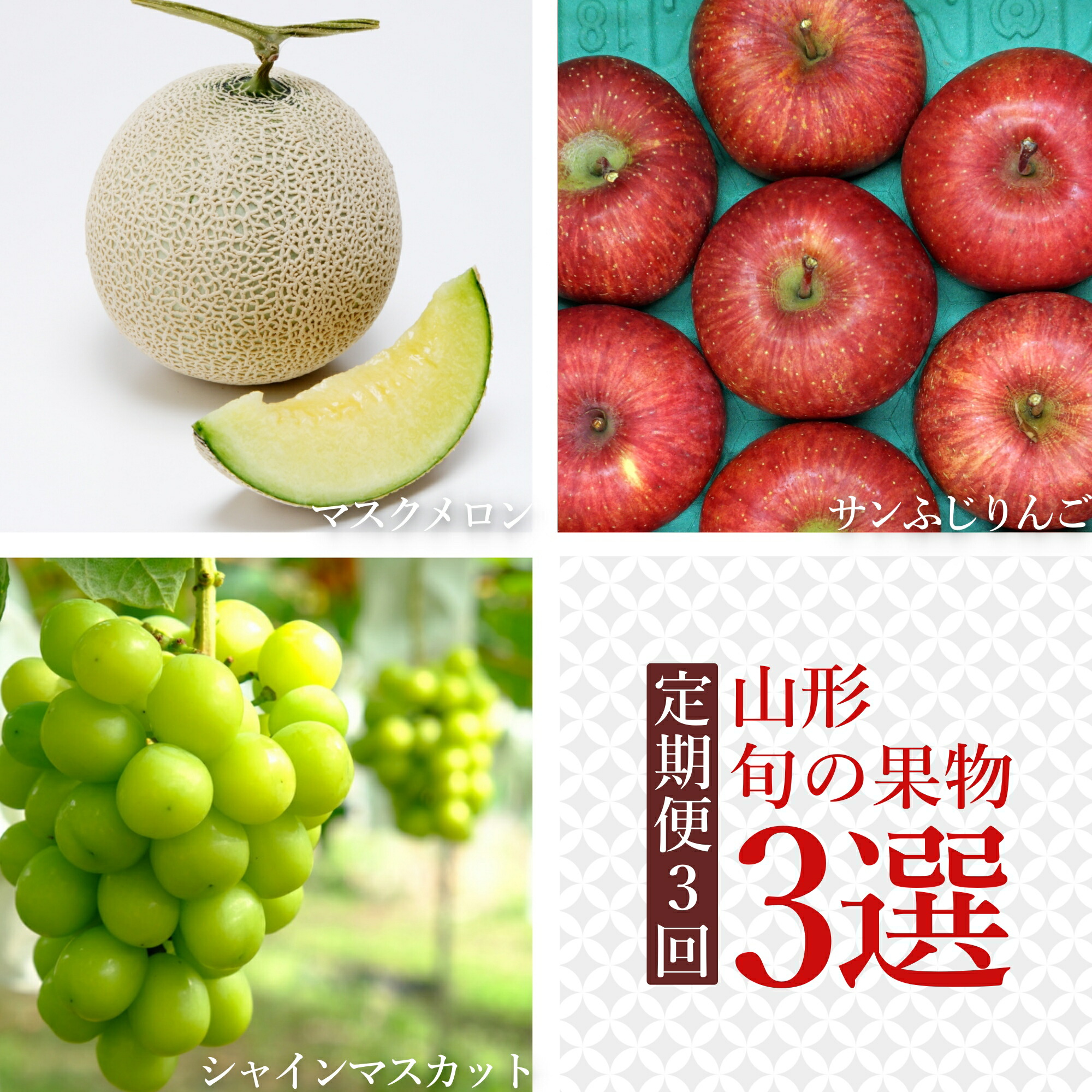 【ふるさと納税】【2025年8月～12月発送】【定期便3回】山形旬の果物3選（メロン/シャインマスカット/りんご）_H238(R7)