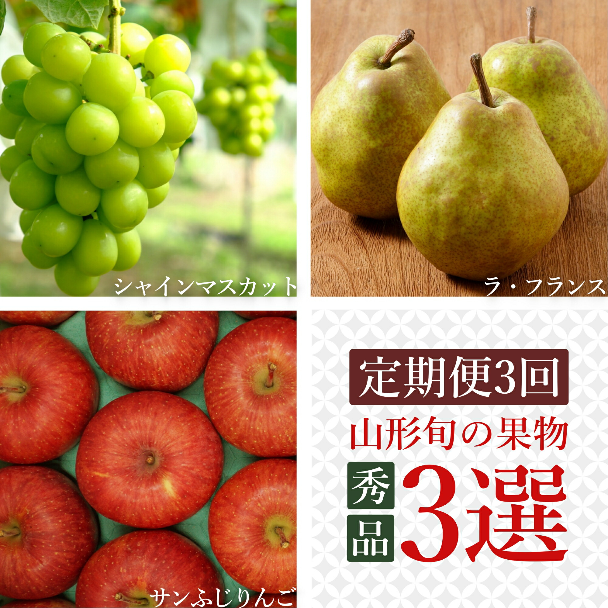 【ふるさと納税】【2026年発送】【定期便3回】山形旬の果物3選（シャインマスカット/ラ・フランス/りんご）_H159(R8)