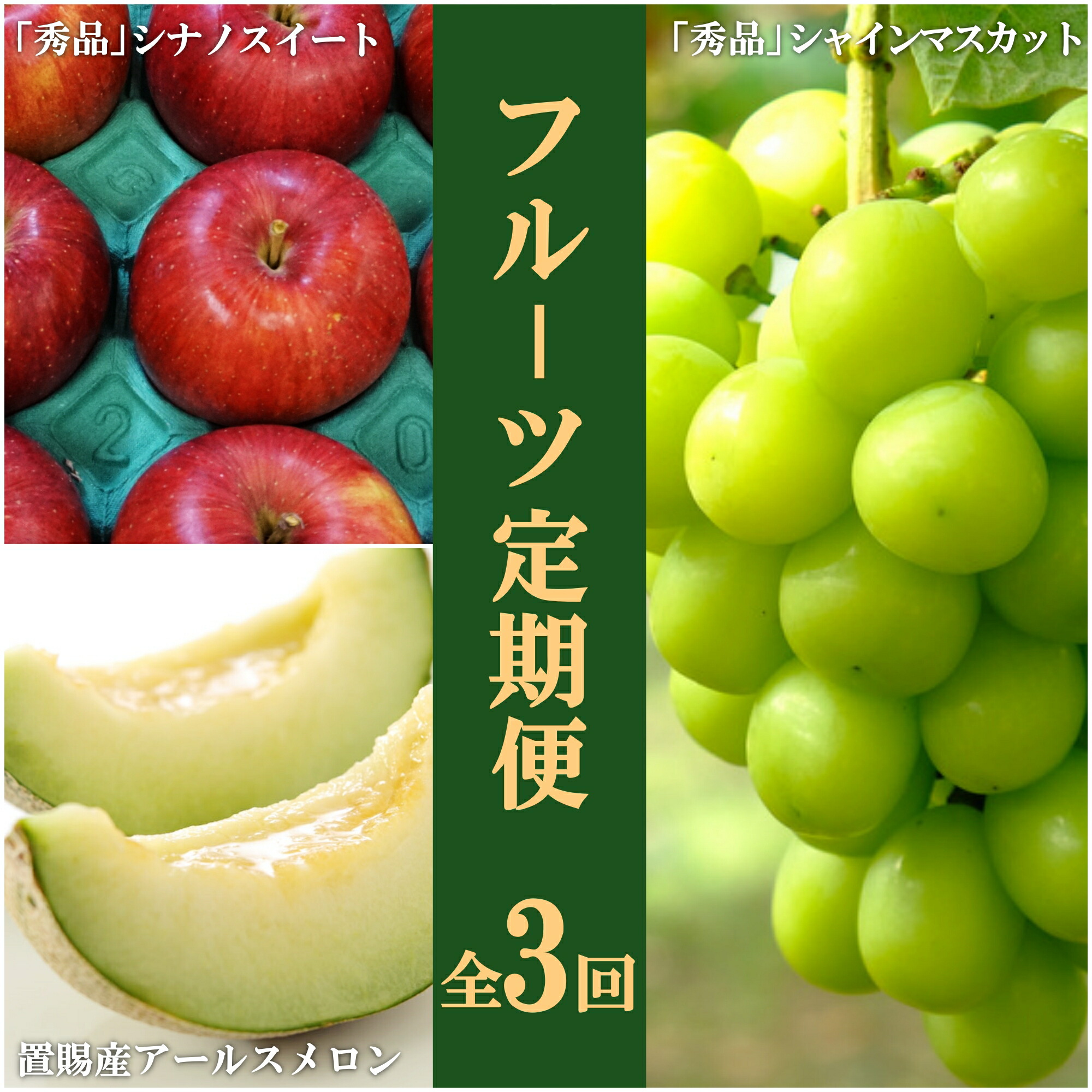【ふるさと納税】【2025年8月～11月発送分先行受付】【定期便3回】山形旬の果物3選（メロン/ぶどう/りんご）_H188(R7)