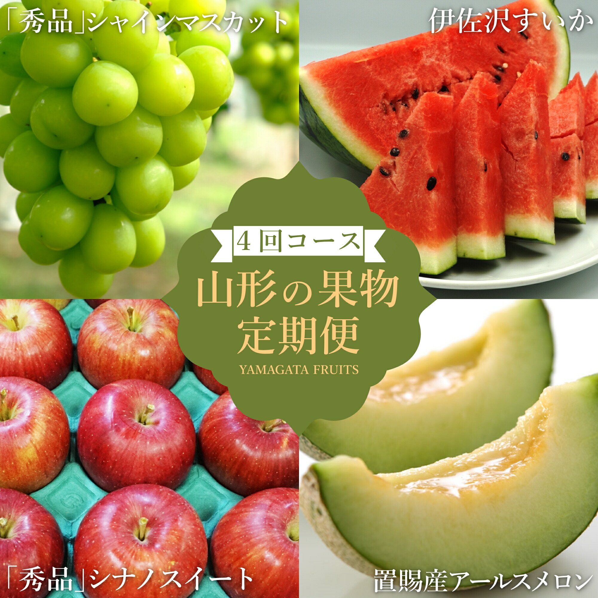 【ふるさと納税】【2025年7月～11月発送分先行受付】【定期便4回】山形旬の果物4選（すいか/メロン/シャインマスカット/りんご）_H191(R7)
