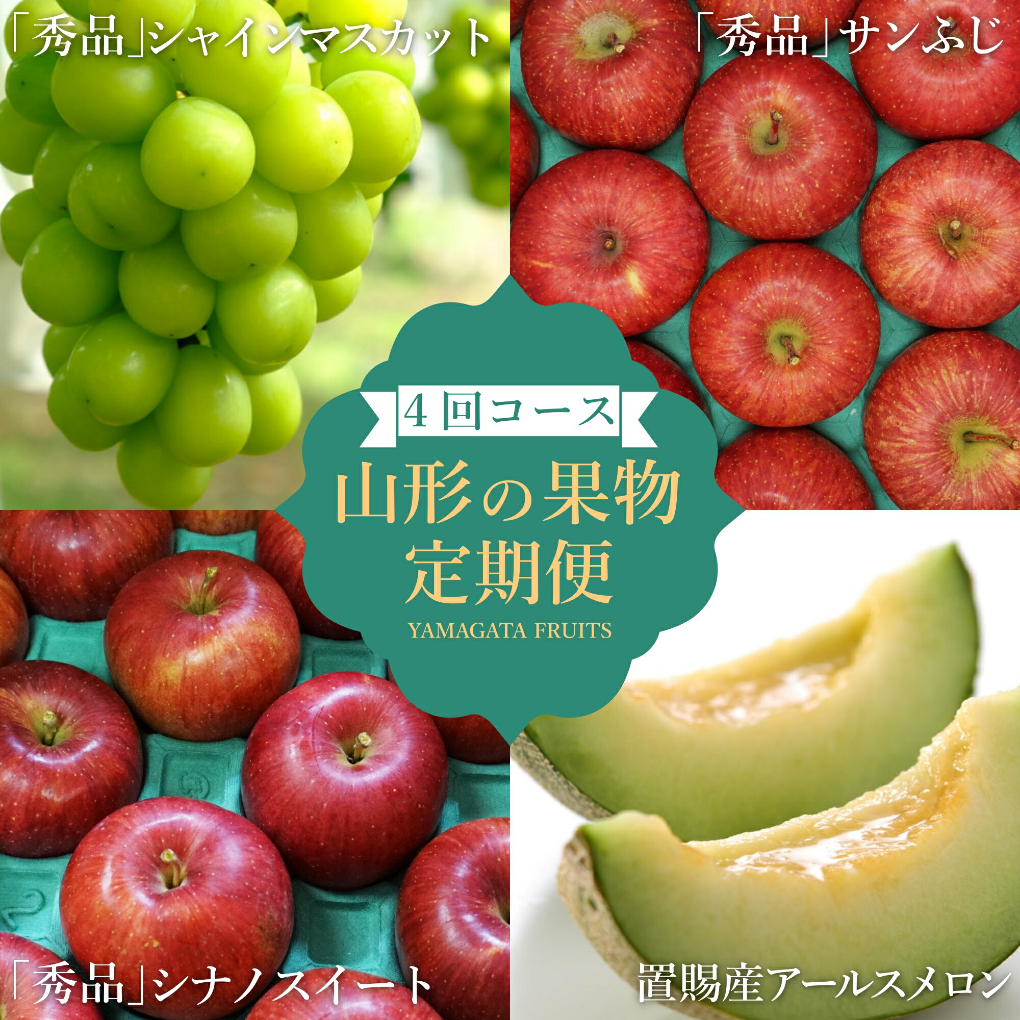 【ふるさと納税】【2025年8月～12月発送分先行受付】【定期便4回】山形旬の果物4選（メロン/シャインマスカット/シナノスイート/ふじりんご）_H193(R7)