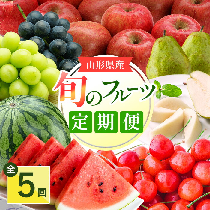 【ふるさと納税】【定期便5回】 山形旬の果物5選 ( さくらんぼ すいか シャインマスカット ラフランス ふじりんご )【2025年6月～12月発送分先行受付】 先行予約 ふるさと納税 果物 定期便 ふるさと納税 フルーツ 定期便 定期 ふるさと ランキング 高額 H134(R7)