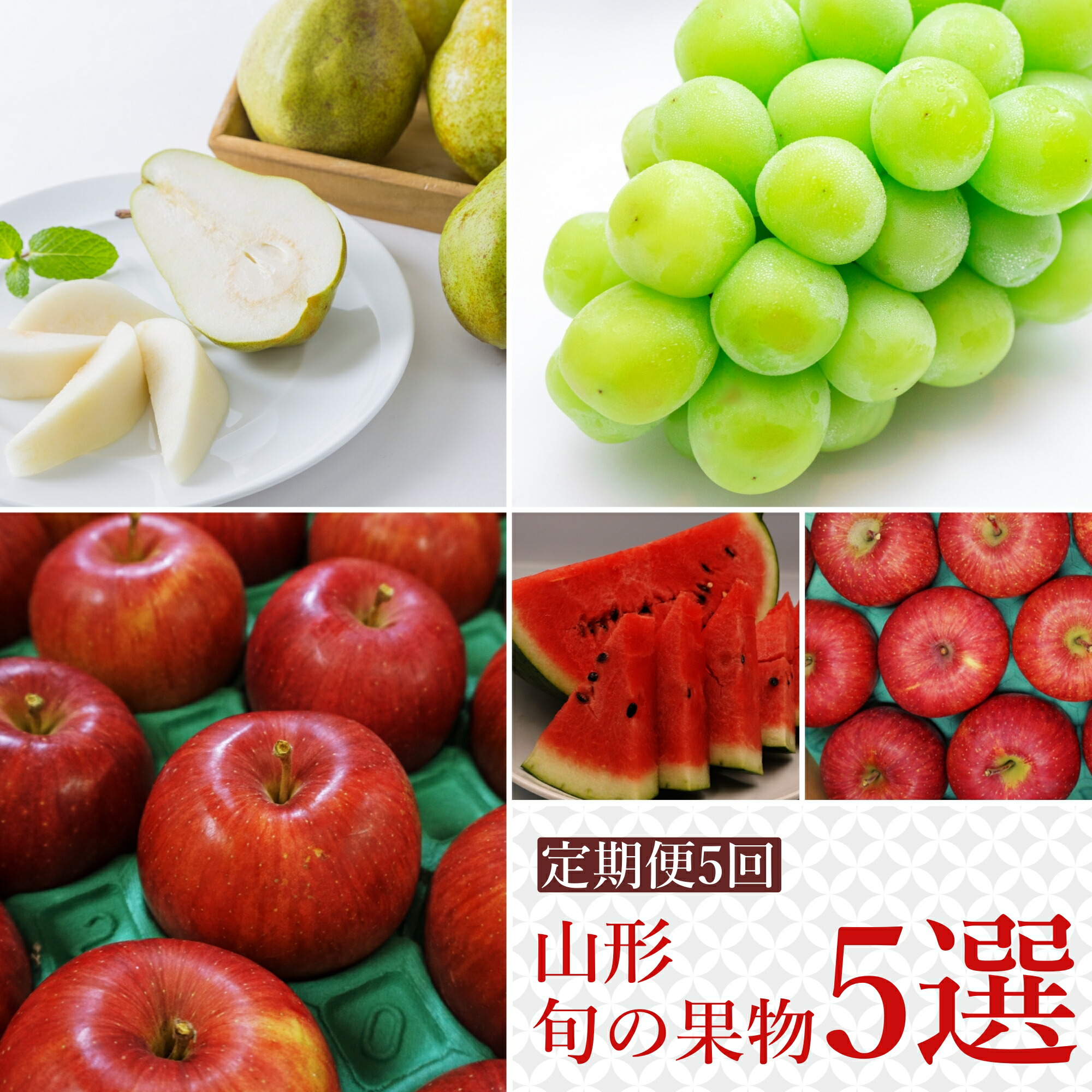 【ふるさと納税】【2025年7月～12月発送分先行受付】【定期便5回】山形旬の果物5選（すいか/シャインマスカット/りんご2種/ラフランス）_H147(R7)