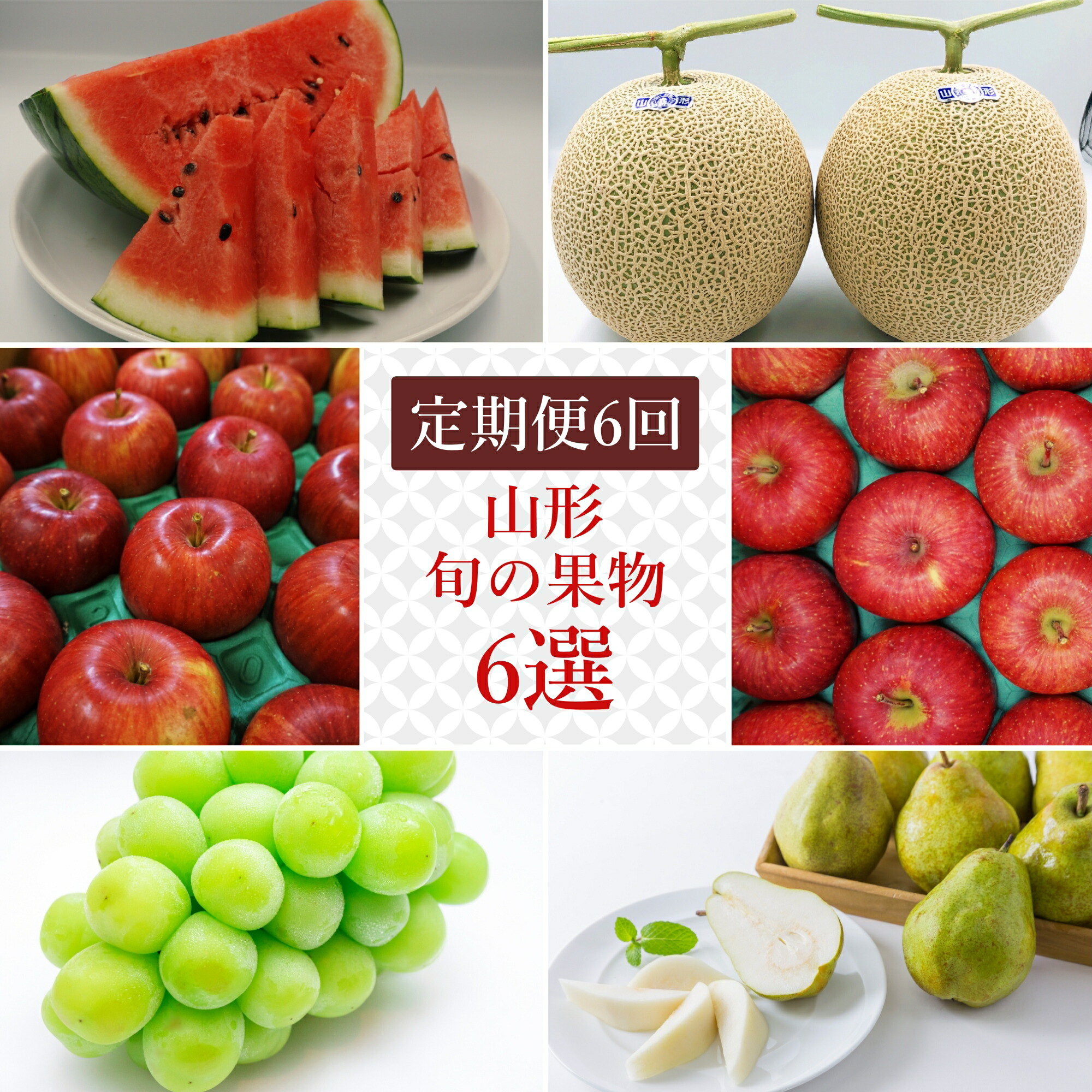 【ふるさと納税】【2025年7月～12月発送分先行受付】【定期便6回】山形旬の果物6選（すいか/メロン/シャインマスカット/りんご2種/ラフランス）_H146(R7)