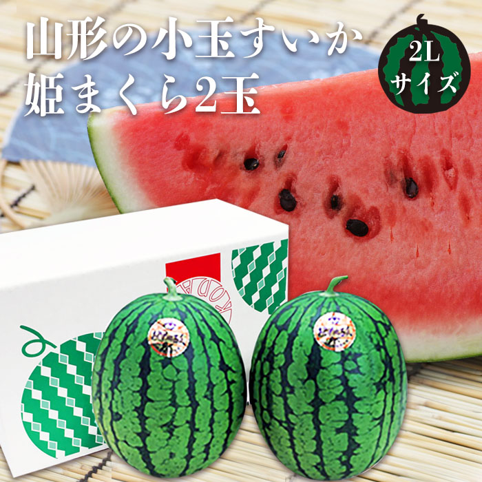 【ふるさと納税】【2025年7月～8月発送】山形の小玉すいか「姫まくら」2玉(計約4.5kg)_H114(R7)