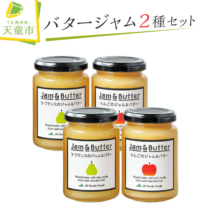 コクとまろやかさが違う『バタージャム』2種セット