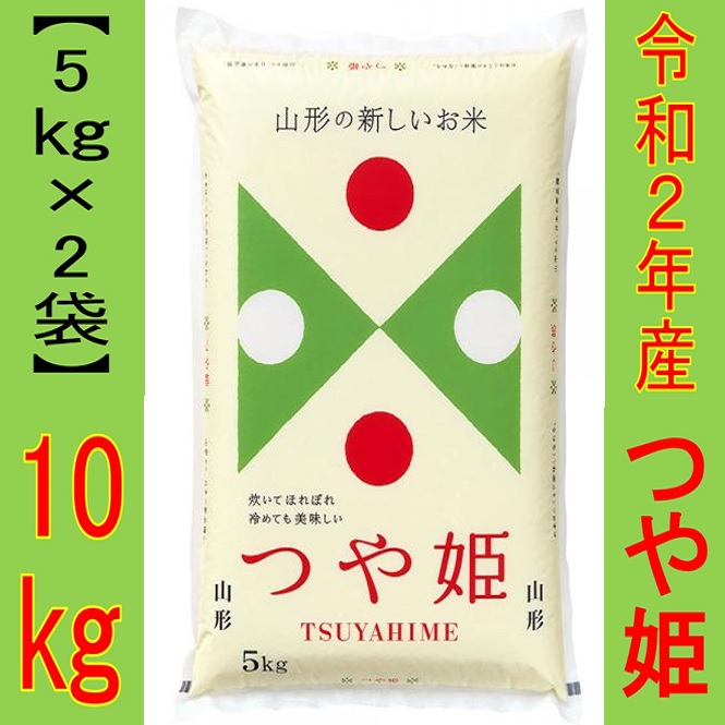 楽天市場 ふるさと納税 つや姫10kg 5kg 2袋 令和2年産 山形県 天童市 山形県天童市