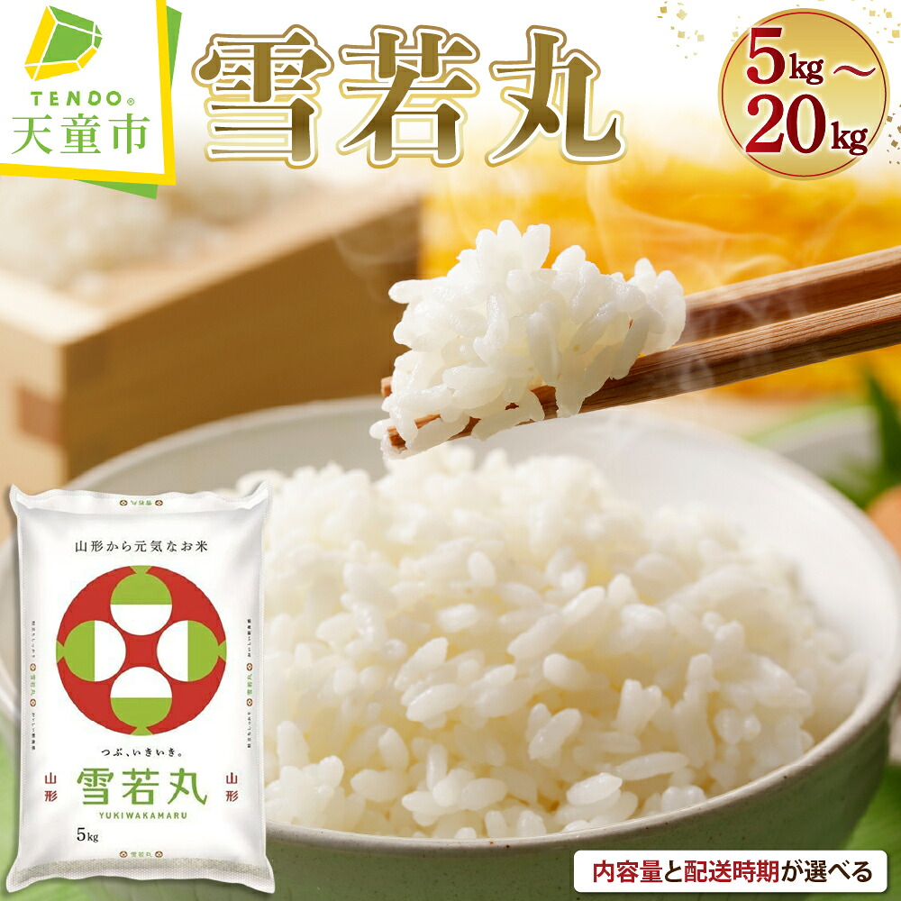 【ふるさと納税】＼ 新米 登場／ レビュー高評価！ 雪若丸 選べる 5kg / 10kg / 15kg / 20kg 配送時期が選べる 1回でお届け 5kg&times;1袋 2袋 3袋 4袋 | 令和7年産 令和8年産 先行予約 米 お米 精米 ブランド米 ごはん 白米 おにぎり 弁当 小分け お取り寄せ 単品 山形県 天童市：山形県天童市