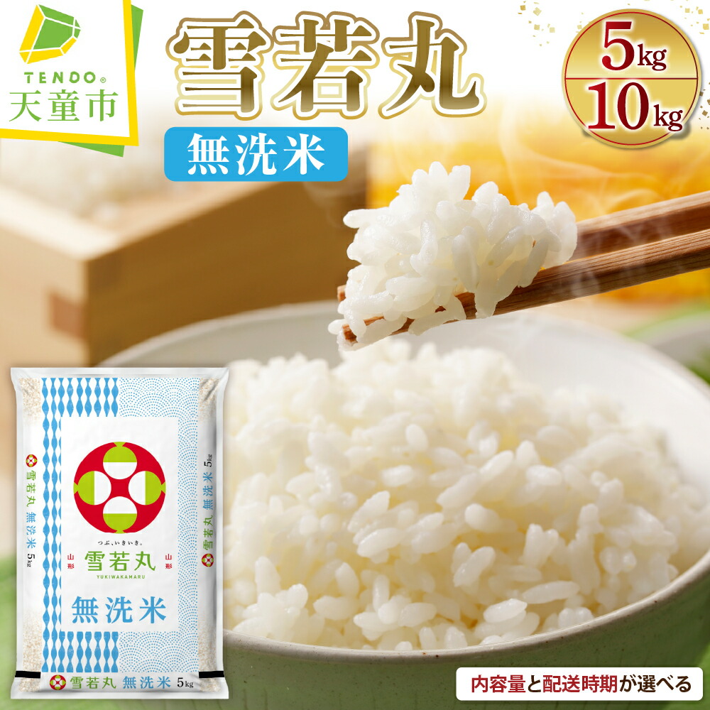 楽天市場】【ふるさと納税】 雪若丸 無洗米 内容量が選べる 5kg (5kg×1