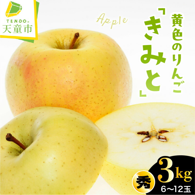 【ふるさと納税】 りんご ( きみと ） 3kg 秀 令和8年産 先行予約 2026年 果物 フルーツ ご家庭用 のし 贈答 ギフト プレゼント おすそ分け お取り寄せ グルメ 旬 秋 期間限定 山形 産地直送 送料無料 【 山形県 天童市 】