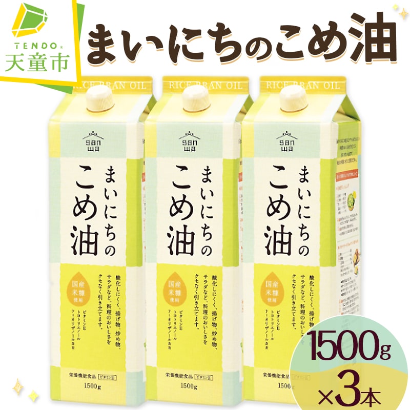 【ふるさと納税】【先行予約】 まいにちのこめ油 1500g × 3本 セット <br><br> 配送時期が選べる 発送時期が選べる 大容量 国産 紙パック 米油 こめ油 こめあぶら 植物油 食用油 調味料 ご家庭用 のし 贈答 ギフト お取り寄せ 健康志向 レビュー高評価 【 山形県 天童市 】