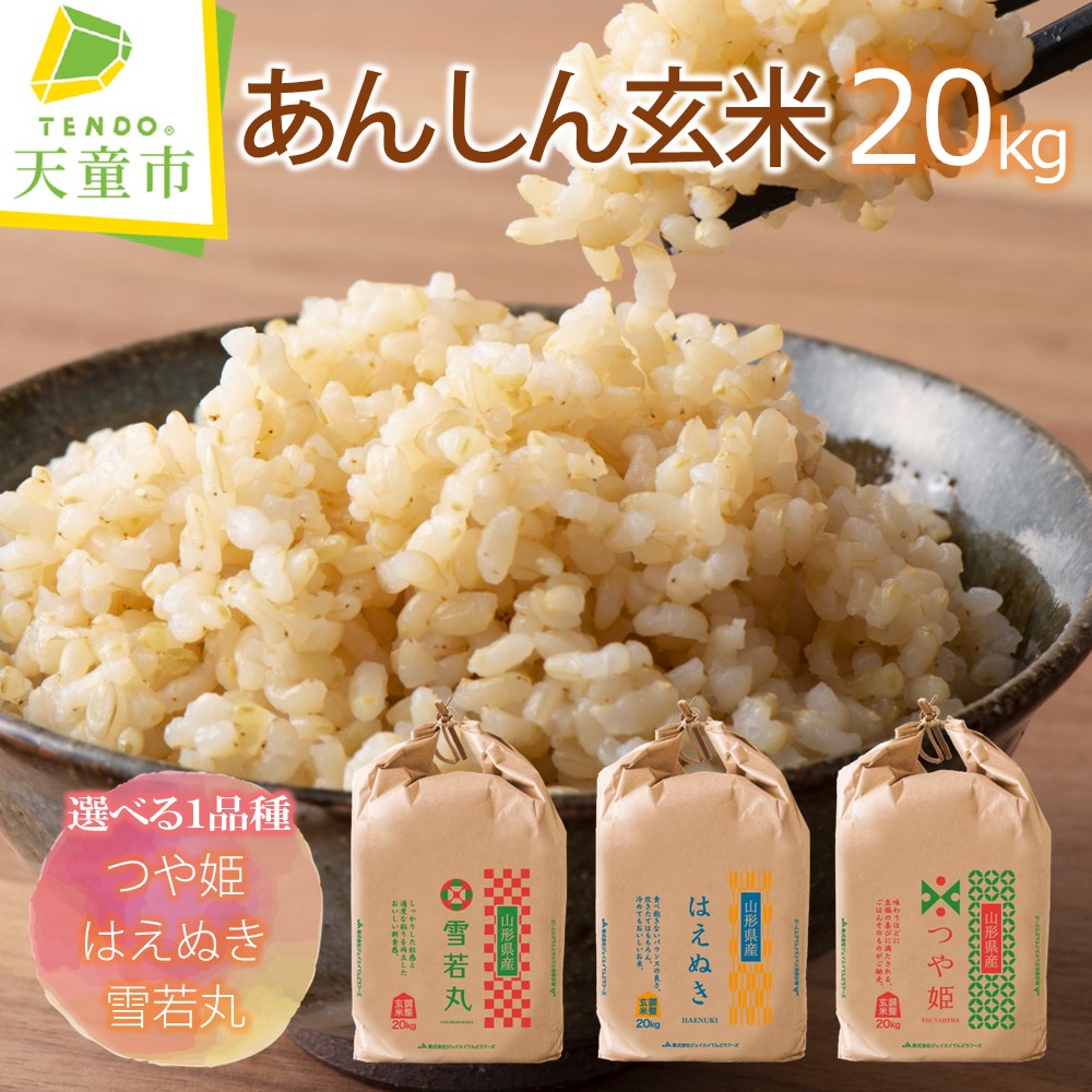 【ふるさと納税】 あんしん玄米 20kg 選べる 1品種 つや姫 はえぬき 雪若丸 20kg / 20kg×1袋 令和7年産 お米 米 コメ こめ おこめ 玄米 ブランド米 玄米生活 健康志向 ごはん おにぎり 20キロ 袋 お取り寄せ 送料無料 大容量 産地直送 【 山形県 天童市 】